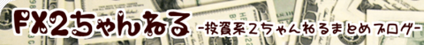FX2ちゃんねる