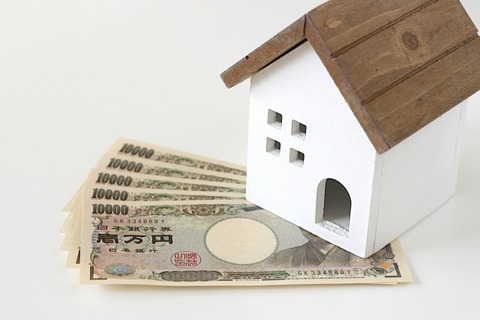 家とお金