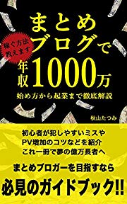 まとめブログで年収1000万稼ぐ方法教えます