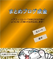 まとめブログ成金～アフィリエイトで年収2500万稼ぐようになった僕の方法を伝授します～