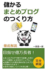 儲かるまとめブログのつくり方